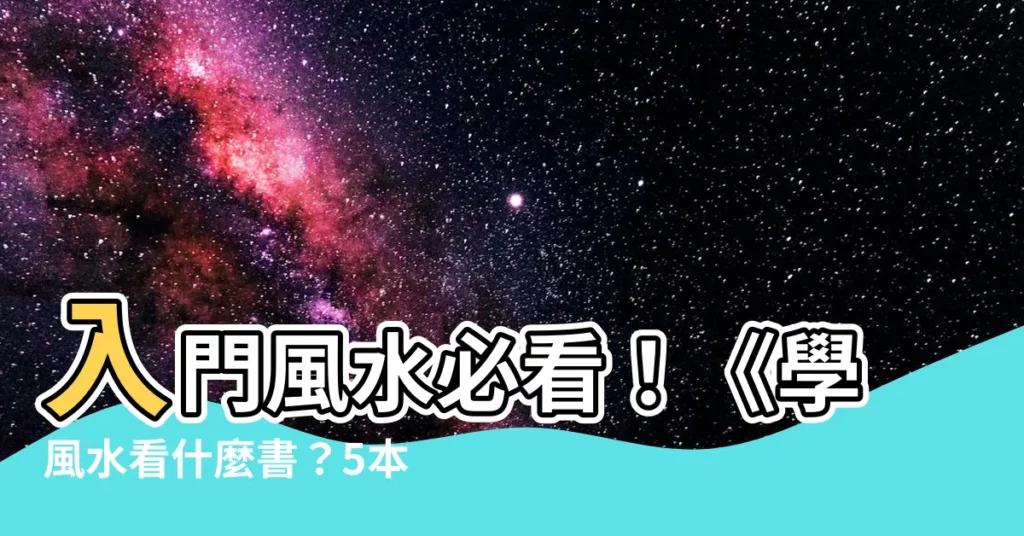 【風水入門書籍】入門風水必看!《學風水看什麼書?5本易懂入門快的風水書推薦》