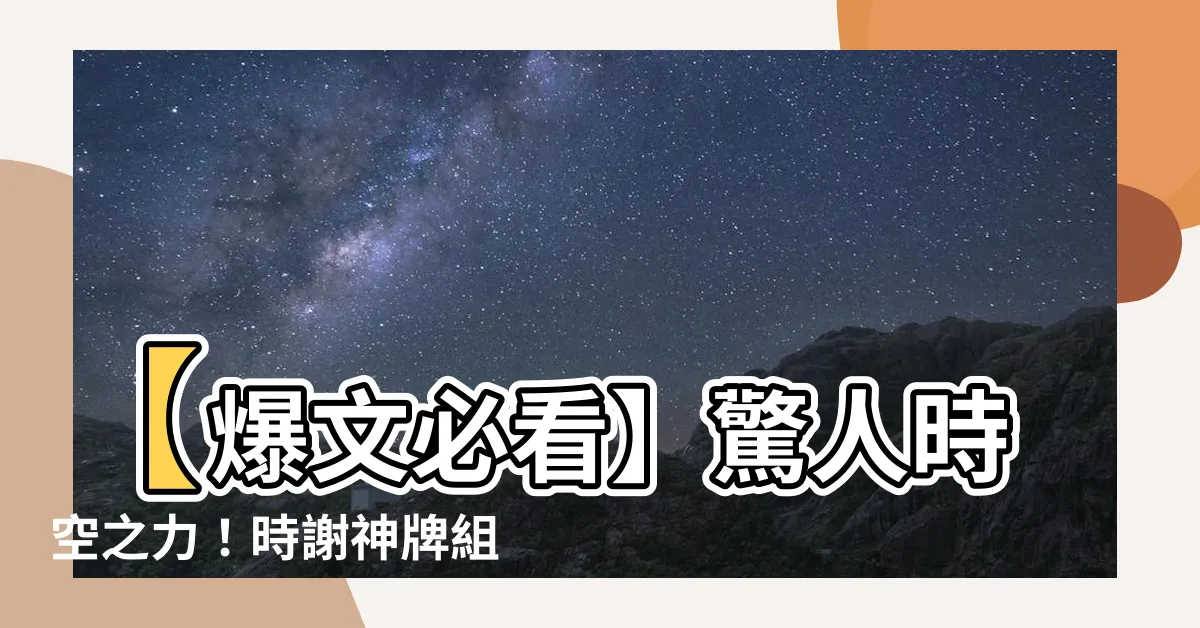 【時謝神】【爆文必看】驚人時空之力！時謝神牌組完全介紹！