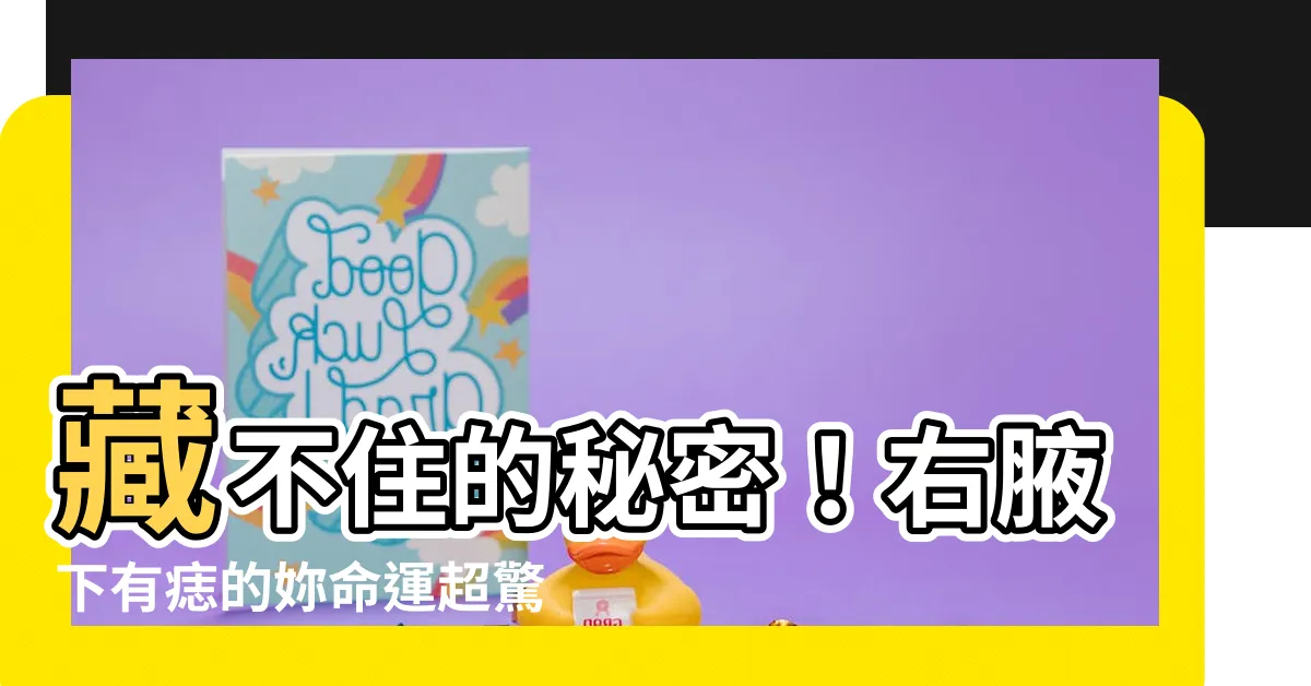 【右邊腋下有痣】藏不住的秘密！右腋下有痣的妳命運超驚人