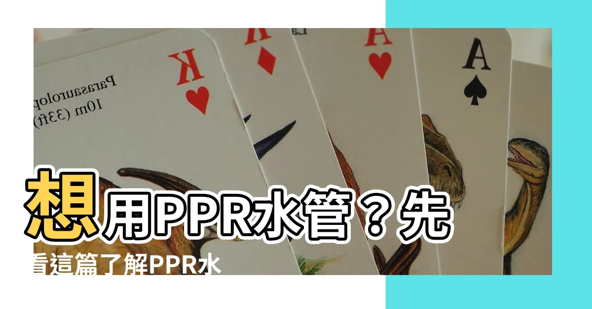 【ppr管缺點】想用PPR水管？先看這篇瞭解PPR水管的7大缺點！