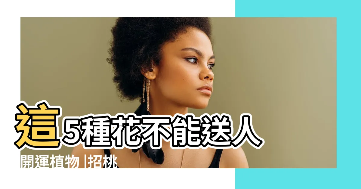 【風水樹】這5種花不能送人 |開運植物 |招桃花植物推介 |