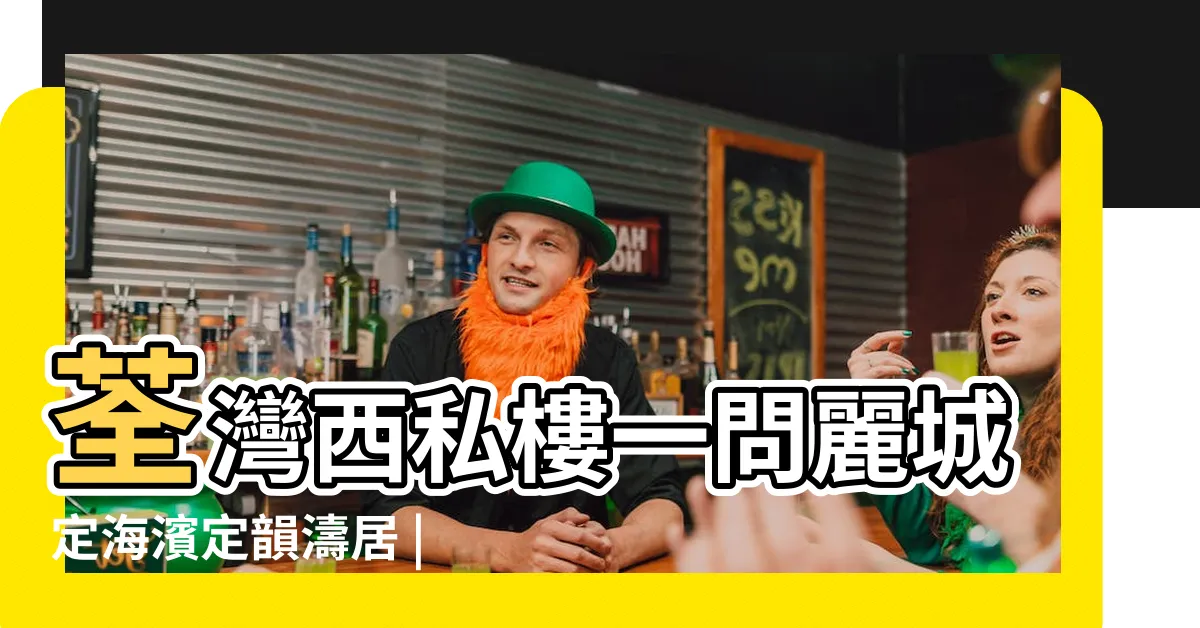 【韻濤居風水】荃灣西私樓一問麗城定海濱定韻濤居 |加問深井 |樓市每日睇 |