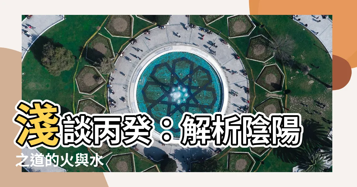 【丙癸】淺談丙癸：解析陰陽之道的火與水