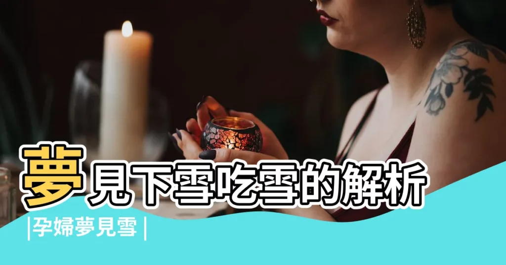 夢見下雪吃雪的解析 |孕婦夢見雪 |周公解夢孕婦夢見下雪寓意全解 |【孕婦夢見孩子吃雪】