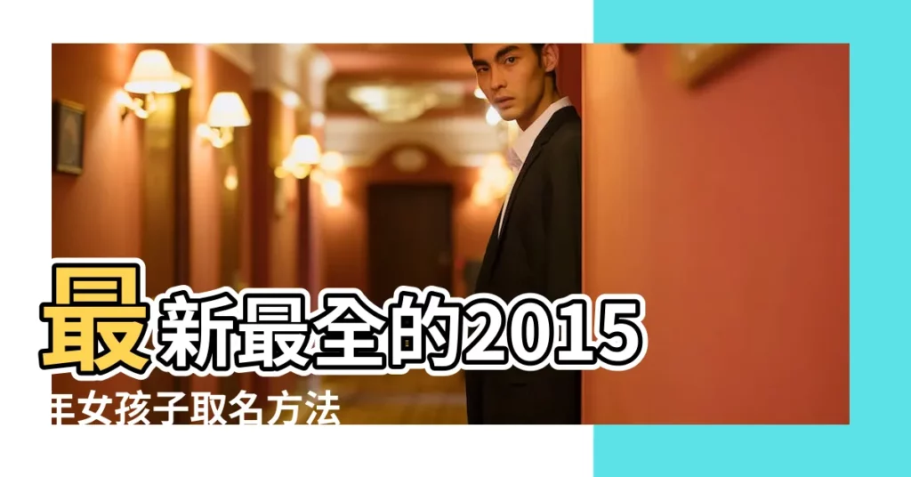 最新最全的2015年女孩子取名方法 |帶家字的女孩名字大全 |關於家的名字 |【女孩子帶家字取名大全2015】