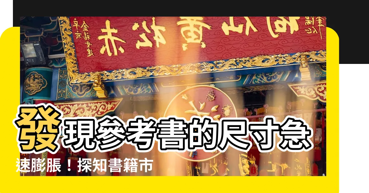 【參考書尺寸】發現參考書的尺寸急速膨脹！探知書籍市場最熱門的尺寸是哪些？