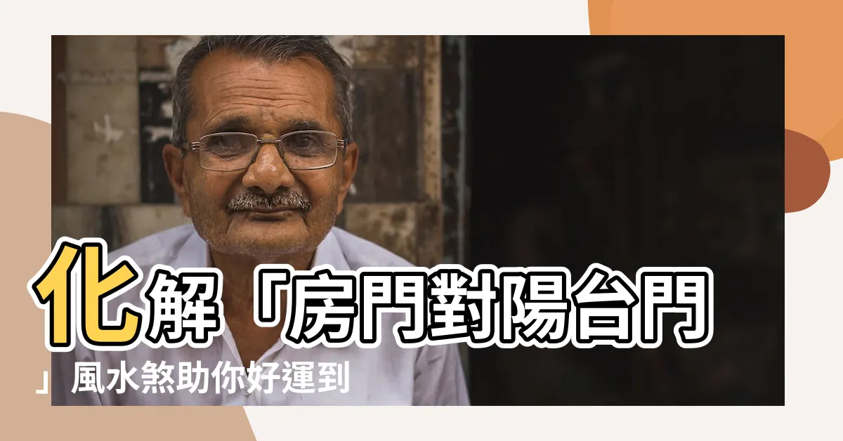 【房門對陽台門】化解「房門對陽台門」風水煞助你好運到！