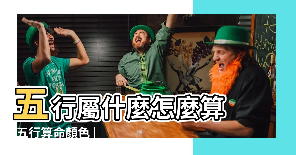 【五行怎麼算】五行屬什麼怎麼算 |五行算命顏色 |五行懶人包 |
