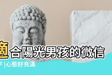 【比較陽光的微信名字大全】適合陽光男孩的微信名字 |心態好充滿陽光的微信名 |100個 |