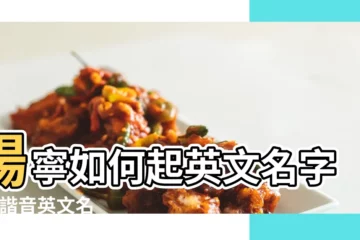 【楊寧的英文名】楊寧如何起英文名字 |的諧音英文名 |