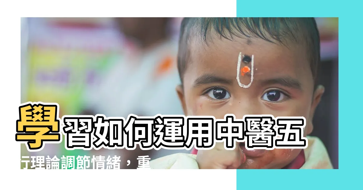 【五行 中醫】學習如何運用中醫五行理論調節情緒，重拾心靈平衡！