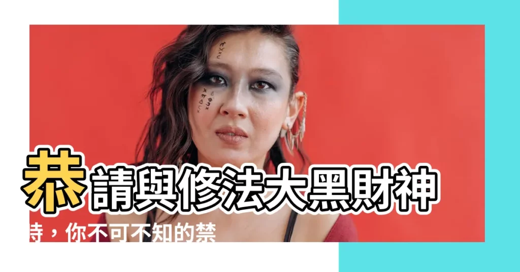 【黑財神禁忌】恭請與修法大黑財神時，你不可不知的禁忌事項！