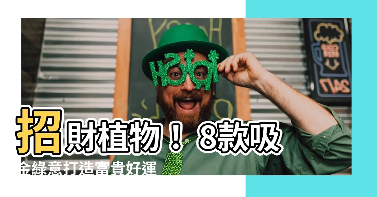 【招財 植物】招財植物！ 8款吸金綠意打造富貴好運