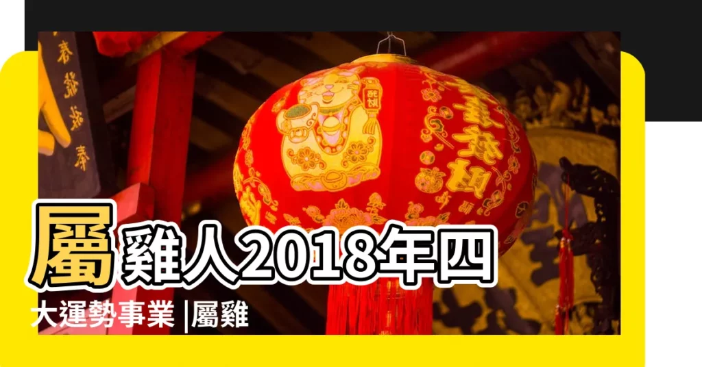 屬雞人2018年四大運勢事業 |屬雞2018年運勢及運程 |屬雞2018年運勢及運程屬雞人2018年全年運勢 |【非常運勢2018年屬雞】