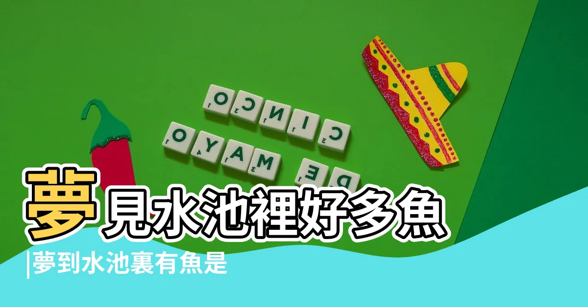 【夢見水池有魚】夢見水池裡好多魚 |夢到水池裏有魚是什麼意思 |夢見水池裏有魚 |