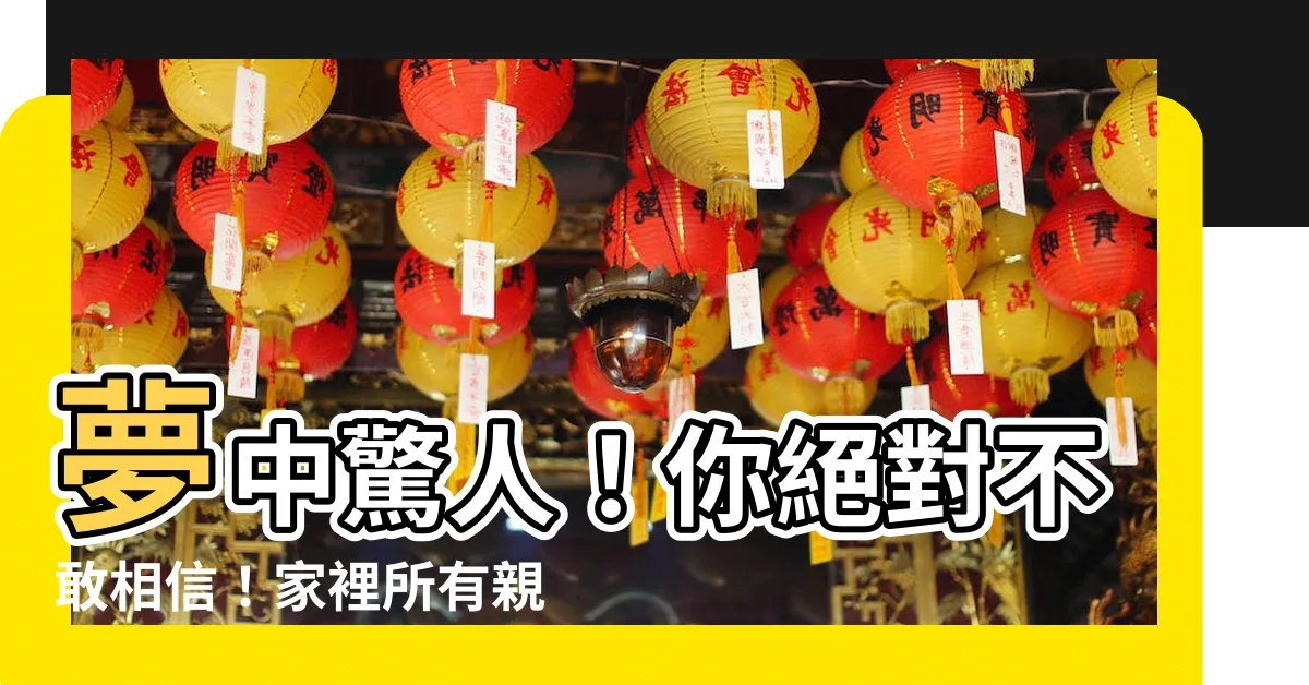 【夢到家人賣房子】夢中驚人！你絕對不敢相信！家裡所有親人一夜間集體賣掉房子！