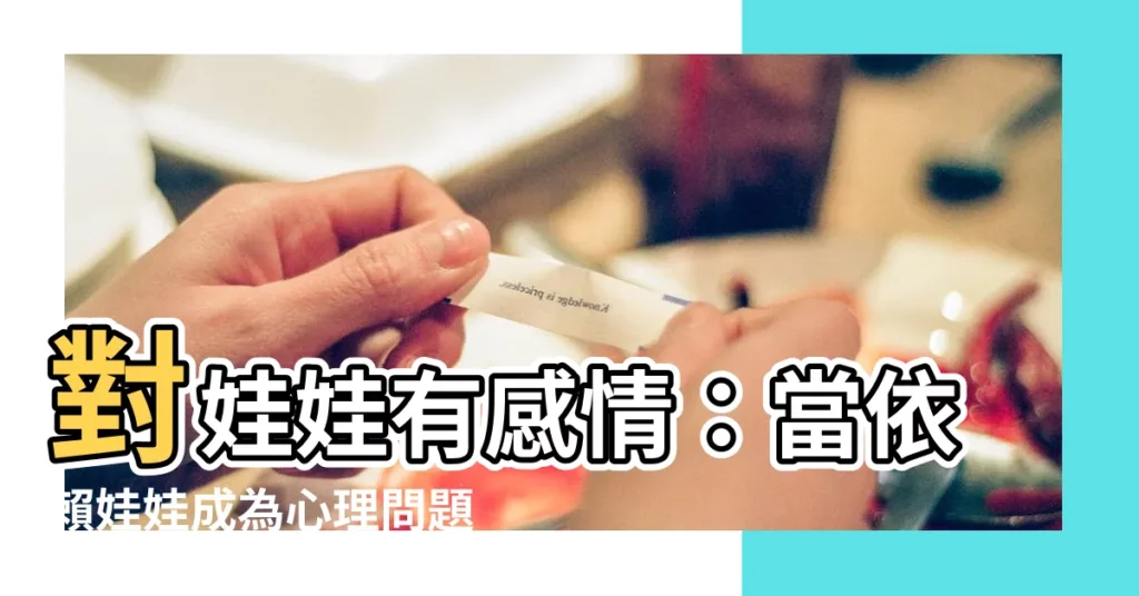 【對娃娃有感情】對娃娃有感情：當依賴娃娃成為心理問題？靈魂移入説法可信嗎？