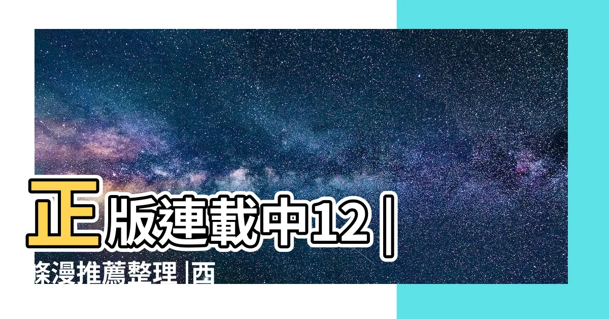 【無名勇士許願讓時間倒轉】正版連載中12 |條漫推薦整理 |西幻彩色漫畫 |