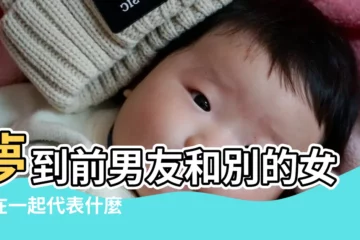 【夢到和前任誰在一起】夢到前男友和別的女人在一起代表什麼 |夢見前任和別人在一起 |做夢夢到前任還和自己在一起是什麼意思 |