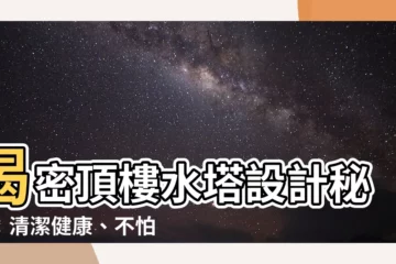 【頂樓水塔設計】揭密頂樓水塔設計秘訣：清潔健康、不怕停水！