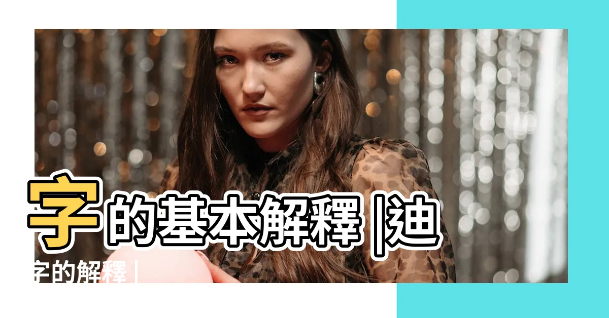 【迪的意思】字的基本解釋 |迪字的解釋 |