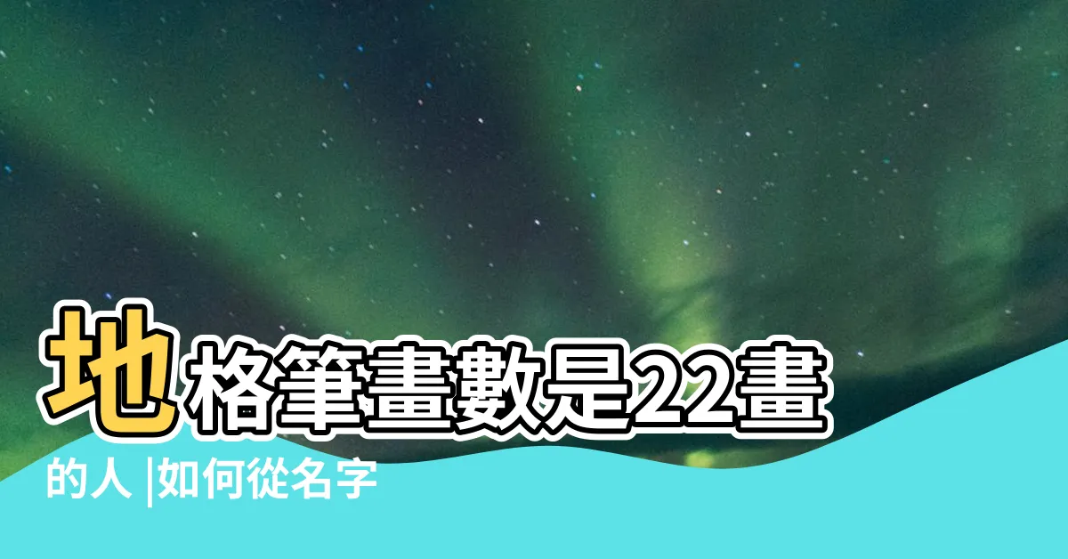 【地格22】地格筆畫數是22畫的人 |如何從名字來測試桃花運 |如果是女 |