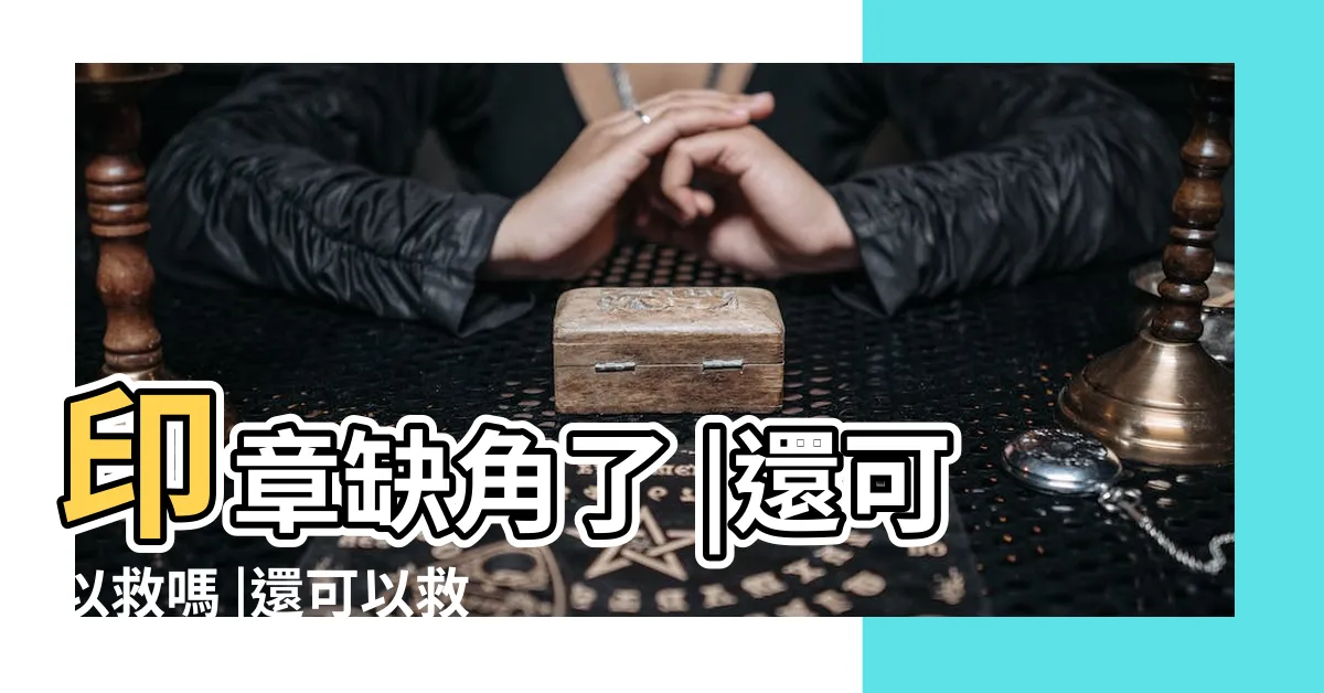 【印章缺角修補】印章缺角了 |還可以救嗎 |還可以救嗎 |