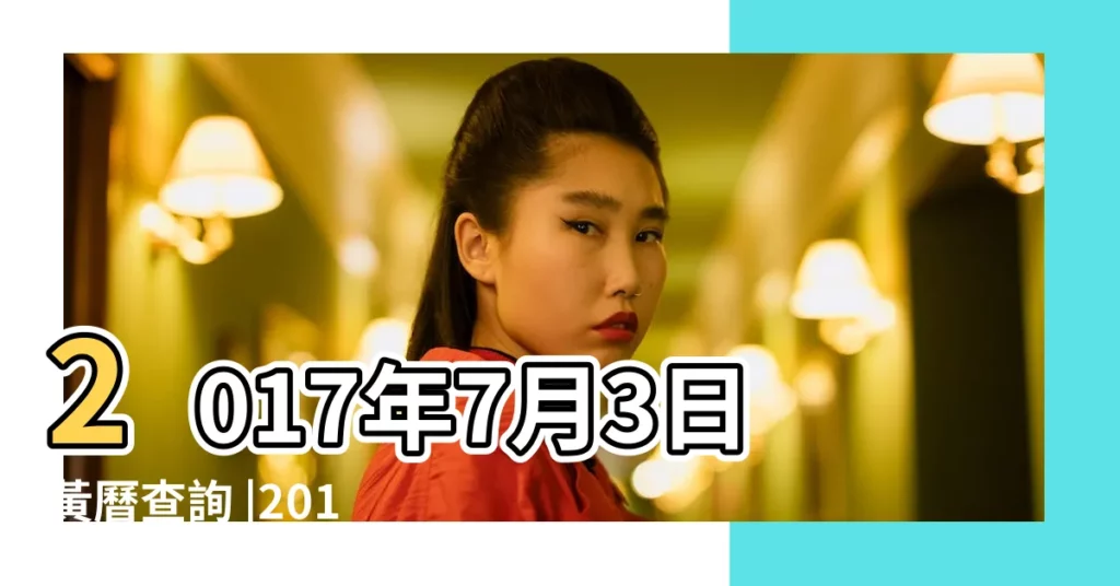 2017年7月3日黃曆查詢 |2017年7月黃道吉日一覽 |黃道吉日 |【2017年07月3日子怎麼樣】