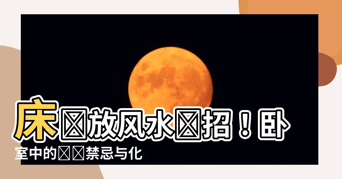 【牀擺放風水】牀擺放風水絕招！卧室中的絕對禁忌與化解方法