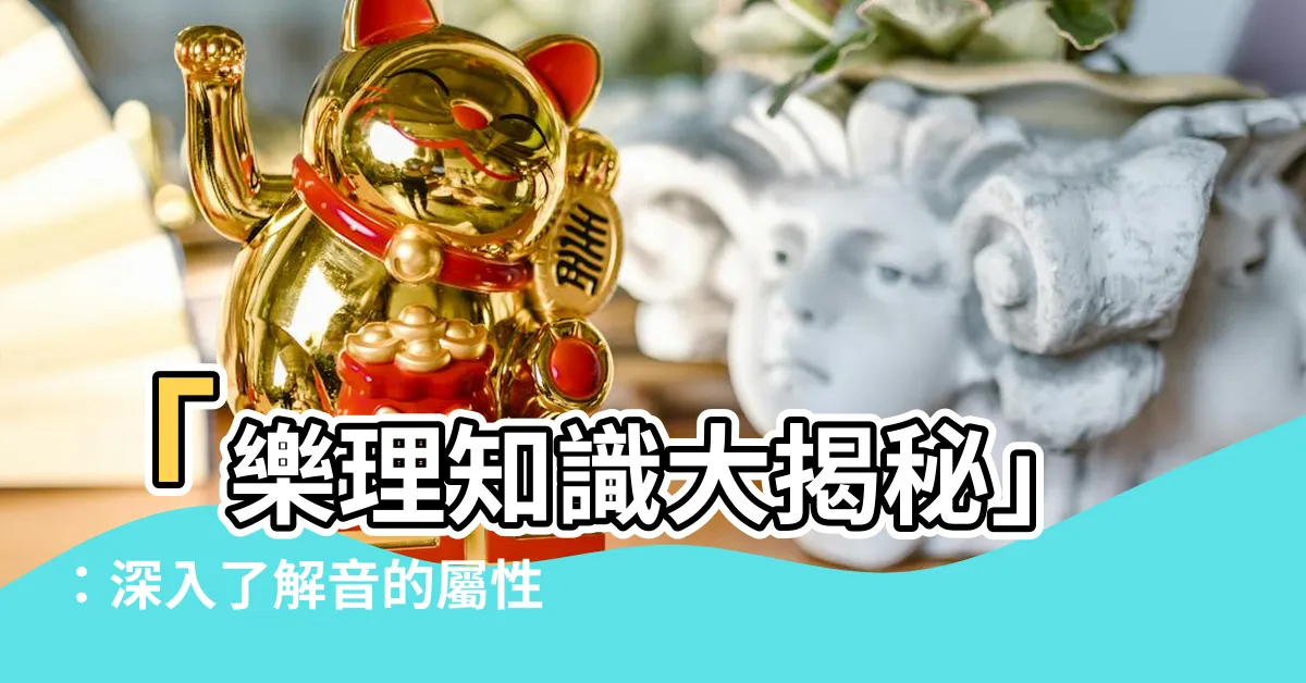 【音屬性】「樂理知識大揭秘」：深入瞭解音的屬性