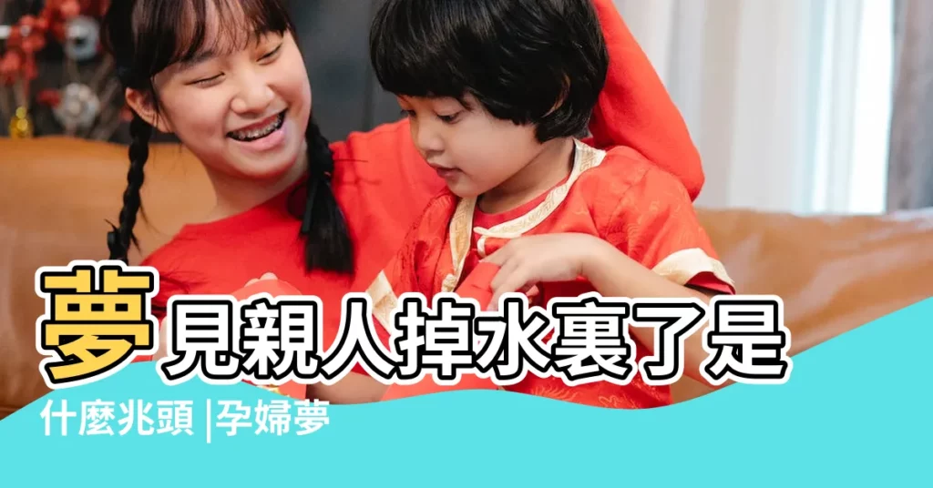 夢見親人掉水裏了是什麼兆頭 |孕婦夢見掉水裏 |孕婦夢見掉水裡意味著什麼 |【夢到懷孕人掉水裏了】