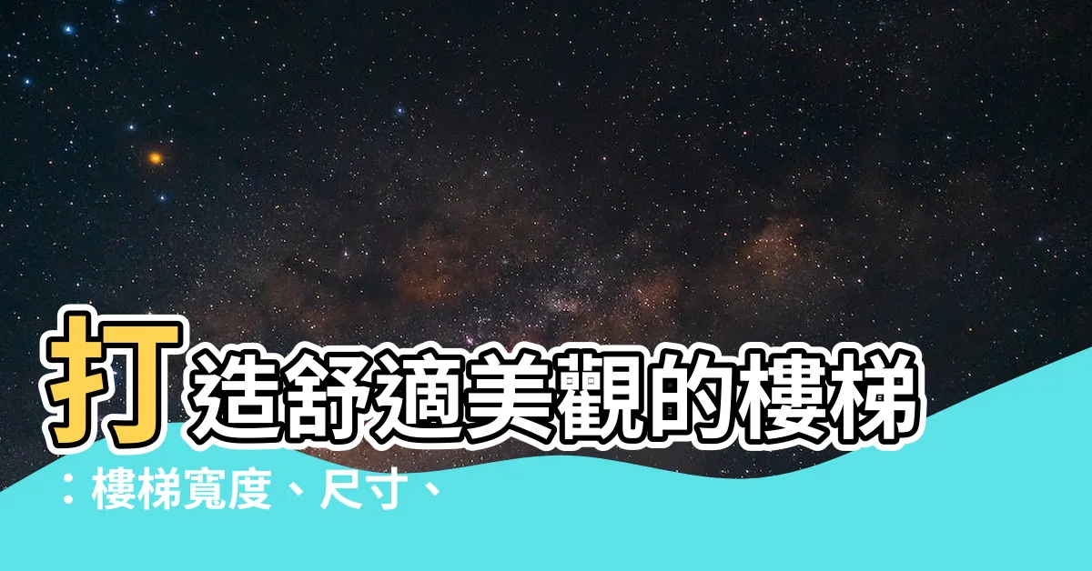 【樓梯寬度】打造舒適美觀的樓梯：樓梯寬度、尺寸、材質與風水一次搞定！