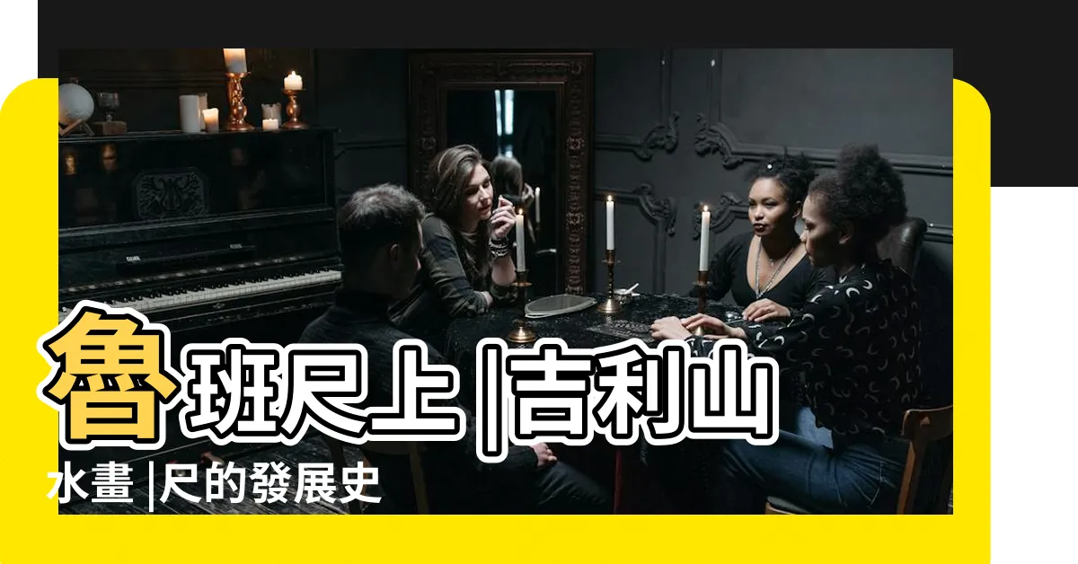 【風水尺42寸】魯班尺上 |吉利山水畫 |尺的發展史和魯班尺的風水常識 |