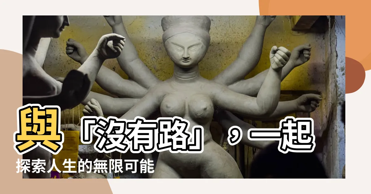 【沒有路】與「沒有路」，一起探索人生的無限可能