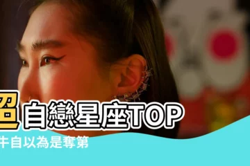 【金牛座自我】超自戀星座TOP |金牛自以為是奪第一名 |金牛座在感情裏 |