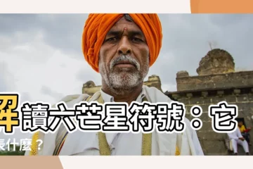 【六芒星 符號】解讀六芒星符號：它代表什麼？