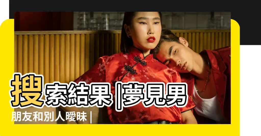 搜索結果 |夢見男朋友和別人曖昧 |做夢夢見與別人曖昧好不好 |【夢到他有了別人曖昧】