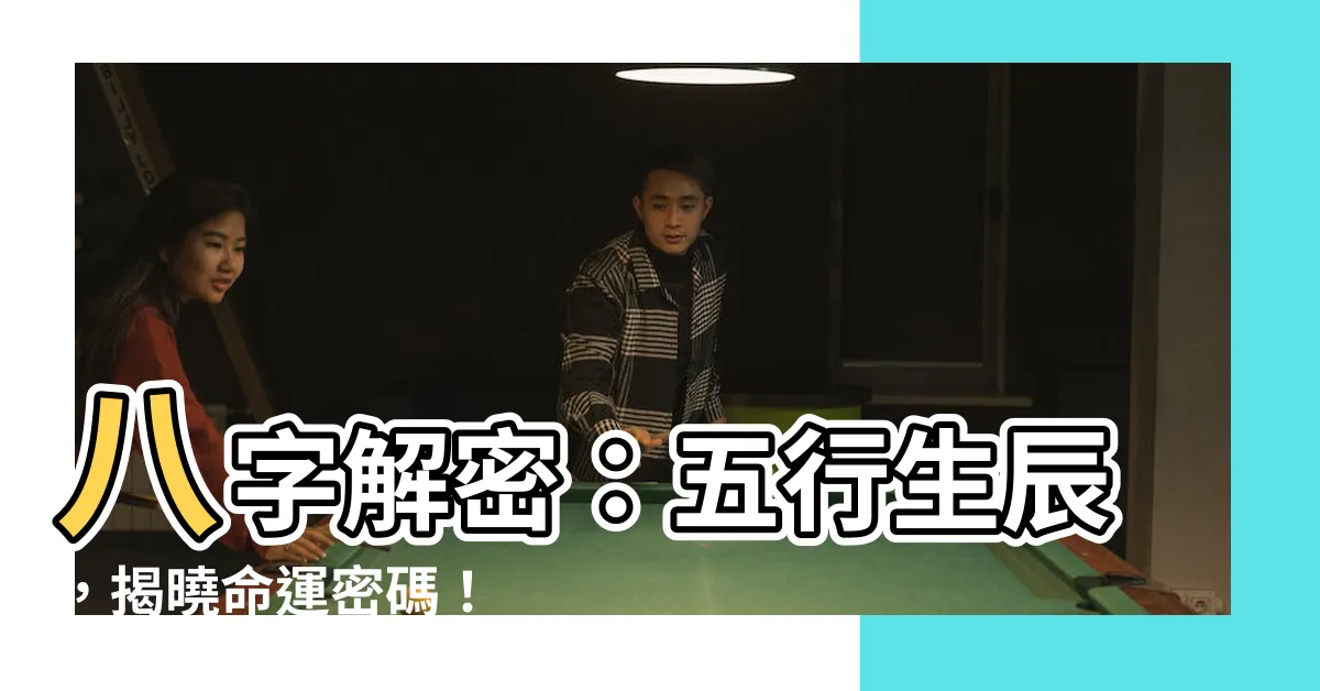 【年月日時】八字解密：五行生辰，揭曉命運密碼！
