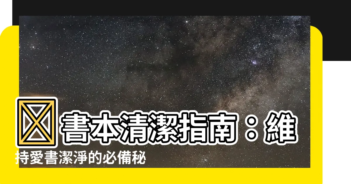 【書本清潔】✨書本清潔指南：維持愛書潔淨的必備秘訣！✨