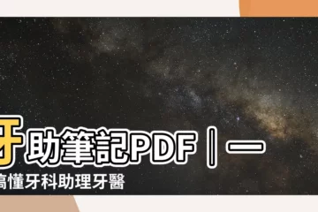 【牙助筆記pdf】牙助筆記PDF｜一次搞懂牙科助理牙醫診間工作流程