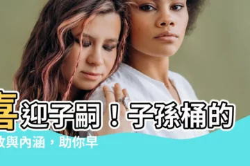 【子孫桶要放什麼】喜迎子嗣！子孫桶的擺放與內涵，助你早生貴子