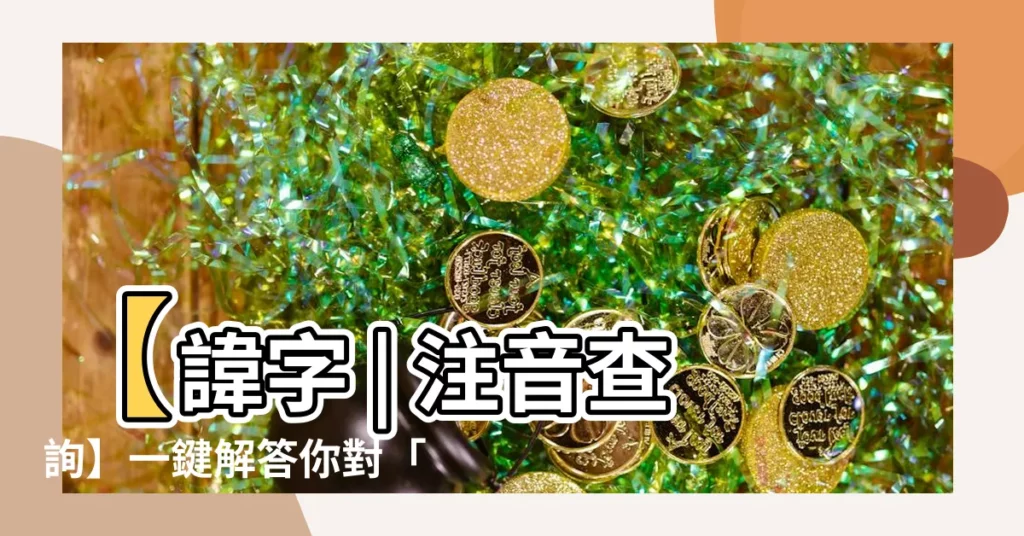 【諱 注音】【諱字 | 注音查詢】一鍵解答你對「諱」的疑惑！