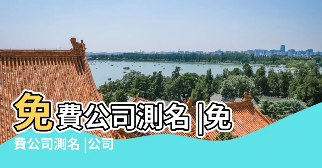 免費公司測名 |免費公司測名 |公司名稱測算 |【免費公司算名三藏】