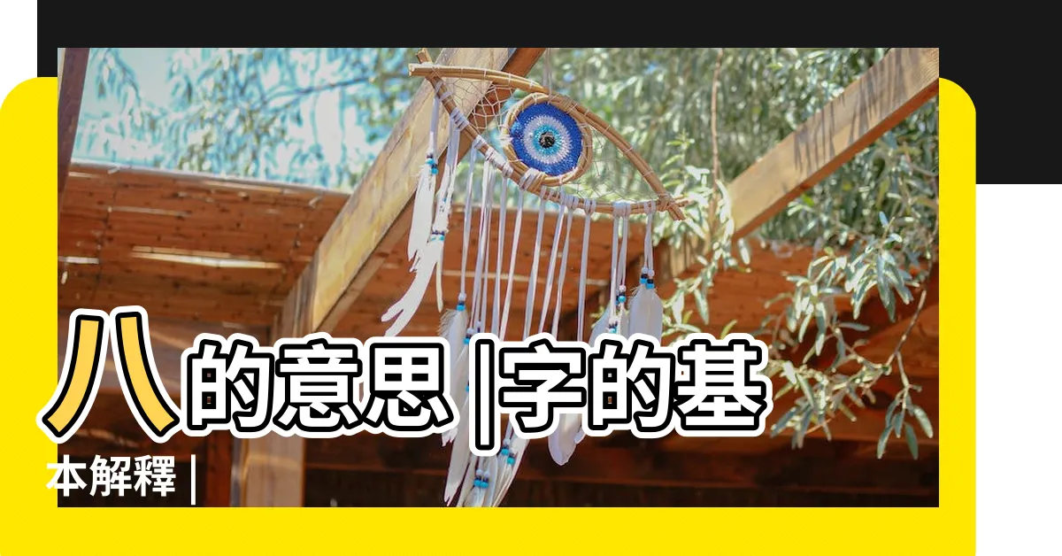 【八意思】八的意思 |字的基本解釋 |