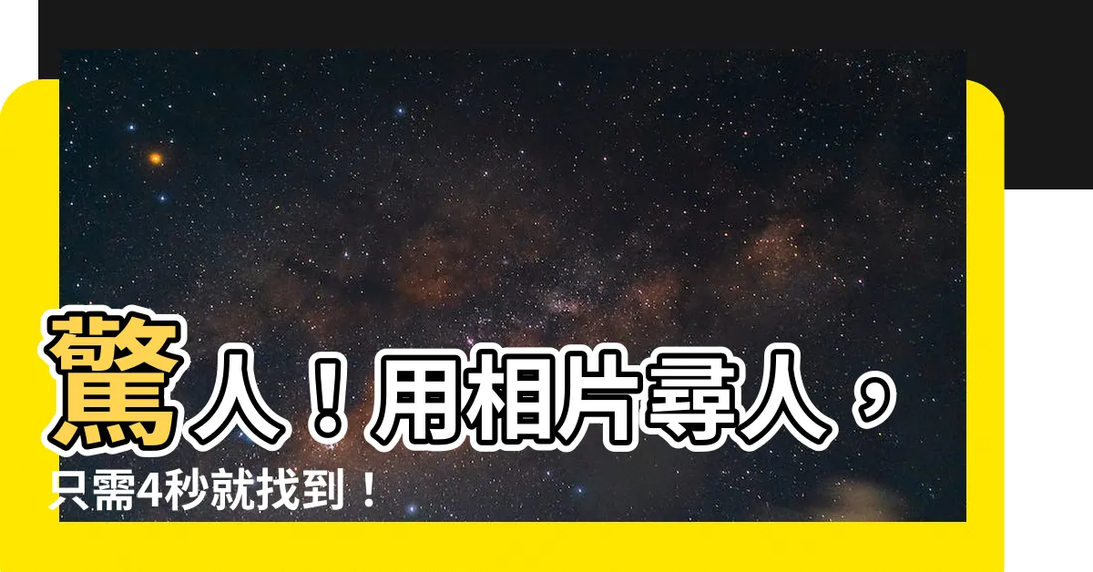 【用相片尋人】驚人！用相片尋人，只需4秒就找到！