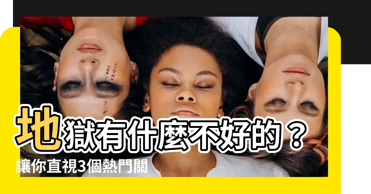 【地獄有什麼不好】地獄有什麼不好的？讓你直視3個熱門關鍵字後的殘酷真相！