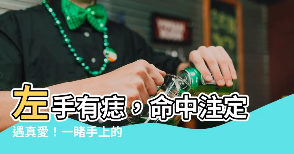【左手長痣】左手有痣，命中註定遇真愛！一睹手上的痣相，揭開你的好運密碼！