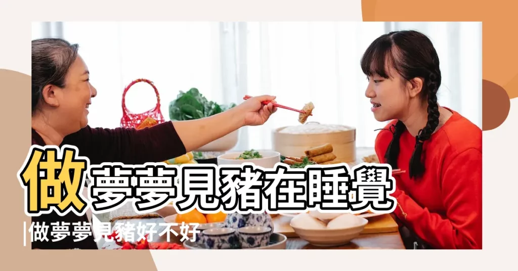 做夢夢見豬在睡覺 |做夢夢見豬好不好 |夢見豬睡覺 |【周公解夢夢見豬在睡覺】