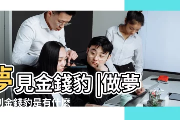 【夢到猴子和金錢豹】夢見金錢豹 |做夢夢到金錢豹是有什麼徵兆 |夢見金錢豹是什麼意思預兆 |