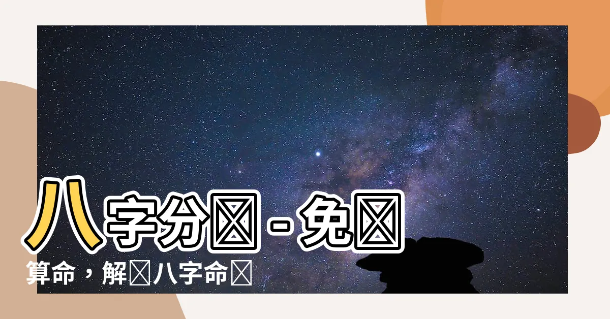 【八字分數】八字分數 - 免費算命，解讀八字命盤，揭秘八字五行